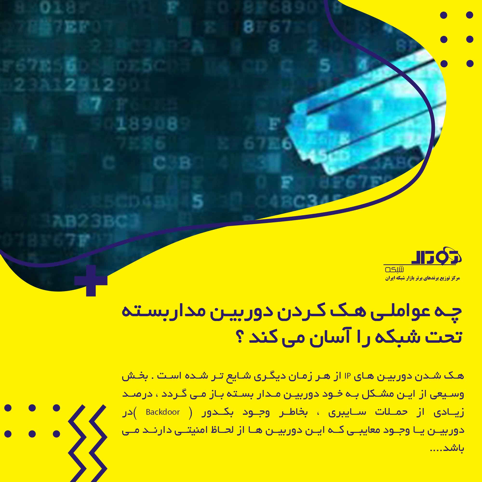 هک کردن دوربین مداربسته