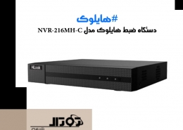 دستگاه ضبط هایلوک مدل NVR-216MH-C هایلوک