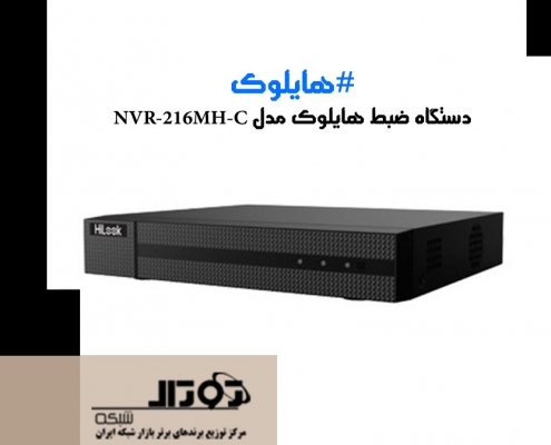 دستگاه ضبط هایلوک مدل NVR-216MH-C هایلوک