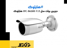 دوربین هایلوک بولت مدل IPC-B620H-V/Z هایلوک