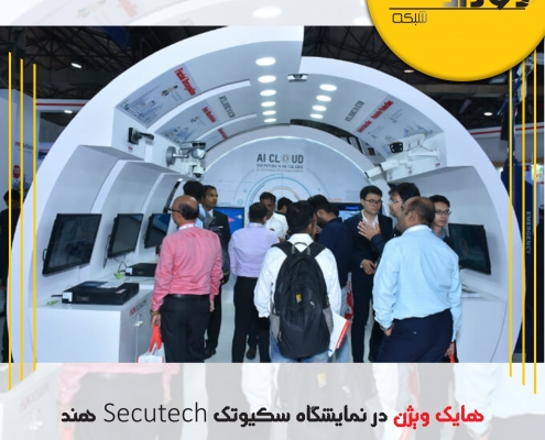 هایک ویژن در نمایشگاه سکیوتک Secutech هند