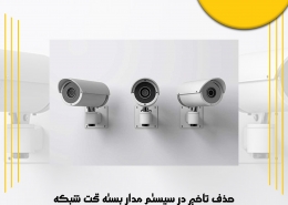 حذف تاخیر در سیستم مدار بسته تحت شبکه چند راه حل دارد ؟