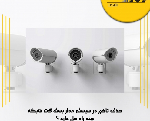 حذف تاخیر در سیستم مدار بسته تحت شبکه چند راه حل دارد ؟