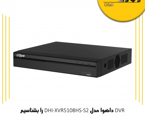 DVR داهوا مدل DHI-XVR5108HS-S2 را بشناسیم