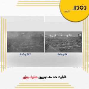 قابلیت ضد مه دوربین هایک ویژن