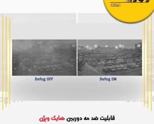 قابلیت ضد مه دوربین هایک ویژن