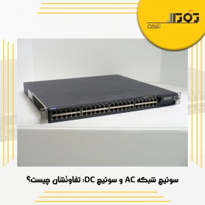 سوئیچ شبکه AC و سوئیچ DC: تفاوتشان چیست؟