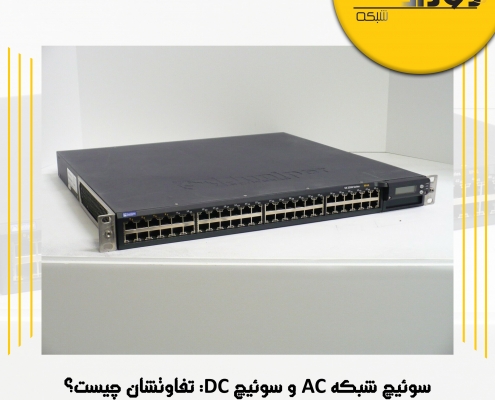 سوئیچ شبکه AC و سوئیچ DC: تفاوتشان چیست؟