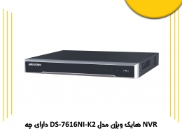 NVR هایک ویژن مدل DS-7616NI-K2 دارای چه مشخصاتی است ؟