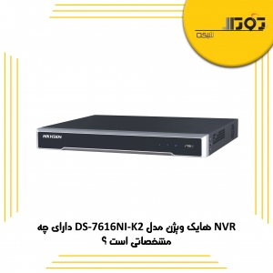 NVR هایک ویژن مدل DS-7616NI-K2 دارای چه مشخصاتی است ؟