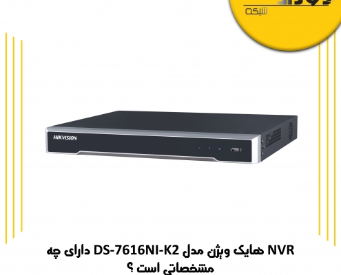 NVR هایک ویژن مدل DS-7616NI-K2 دارای چه مشخصاتی است ؟