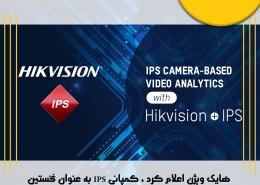 هایک ویژن اعلام کرد ، کمپانی IPS به عنوان نخستین شرکت به پلتفرم HEOP پیوست !