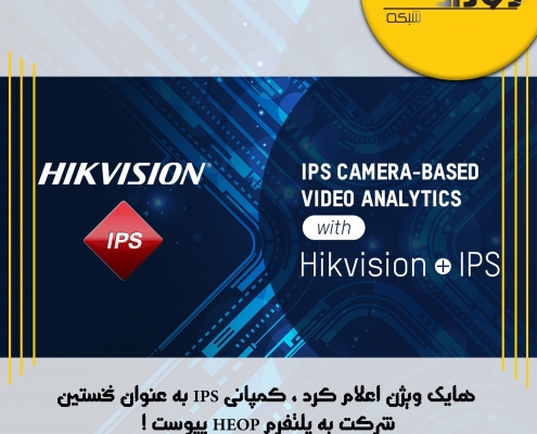هایک ویژن اعلام کرد ، کمپانی IPS به عنوان نخستین شرکت به پلتفرم HEOP پیوست !