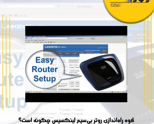 نحوه راهاندازی روتر بیسیم لینکسیس چگونه است؟