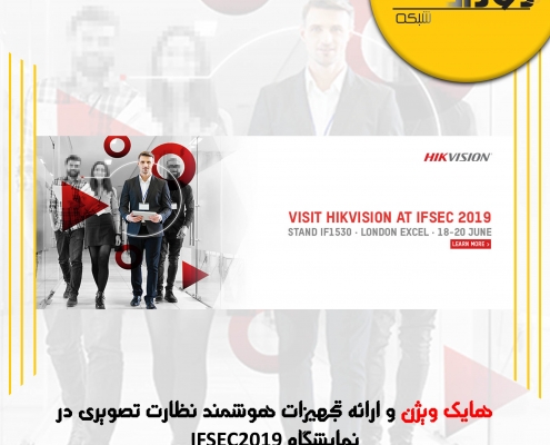 هایک ویژن و ارائه تجهیزات هوشمند نظارت تصویری در نمایشگاه IFSEC2019