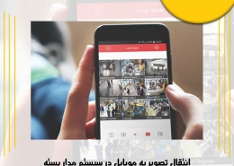 انتقال تصویر به موبایل در سیستم مدار بسته هایک ویژن چگونه است ؟