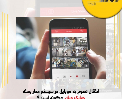 انتقال تصویر به موبایل در سیستم مدار بسته هایک ویژن چگونه است ؟