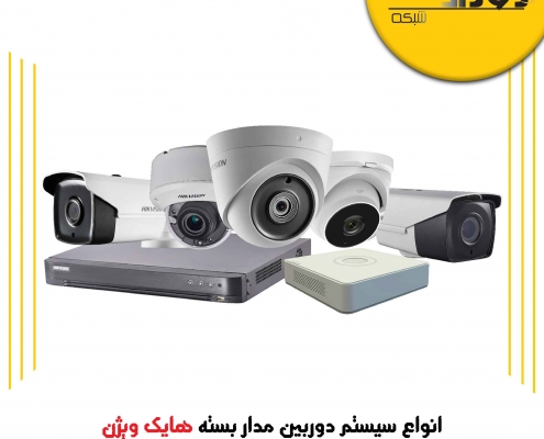 انواع سیستم دوربین مدار بسته هایک ویژن