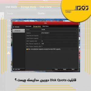 قابلیت Disk Quota دوربین مداربسته چیست ؟