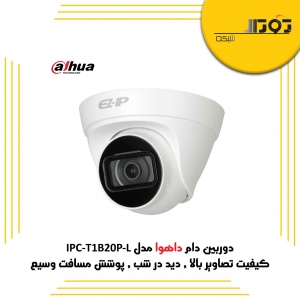 دوربین دام داهوا مدل IPC-T1B20P-L داهوا