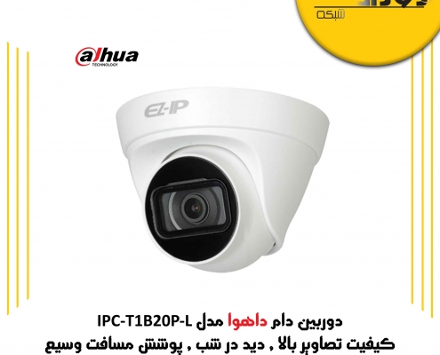 دوربین دام داهوا مدل IPC-T1B20P-L داهوا