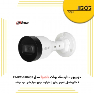 دوربین مداربسته بولت داهوا مدل EZ-IPC-B1B40P دارای چه مشخصاتی است ؟