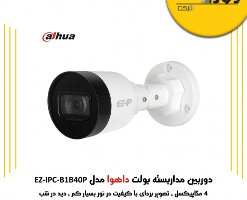 دوربین مداربسته بولت داهوا مدل EZ-IPC-B1B40P دارای چه مشخصاتی است ؟