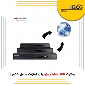 چگونه DVR هایک ویژن را به اینترنت متصل کنیم ؟