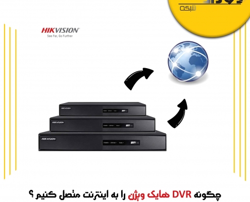 چگونه DVR هایک ویژن را به اینترنت متصل کنیم ؟