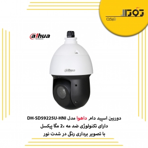 دوربین اسپید دام داهوا مدل  DH-SD59225U-HNI  دارای چه مشخصاتی است؟