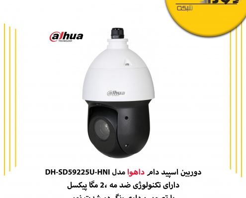 دوربین اسپید دام داهوا مدل DH-SD59225U-HNI دارای چه مشخصاتی است؟