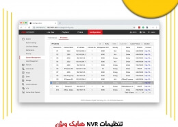 تنظیمات NVR هایک ویژن - گام به گام با ما دستگاه خود را تنظیم کنید