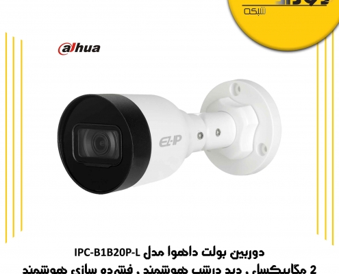 دوربین بولت داهوا مدل IPC-B1B20P-L دارای چه مشخصاتی است ؟