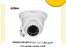 دوربین دام داهوا DH-IPC-HDW1431SP دارای چه مشخصاتی است؟