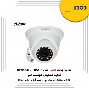 دوربین دام داهوا  DH-IPC-HDW1431SP دارای چه مشخصاتی است؟