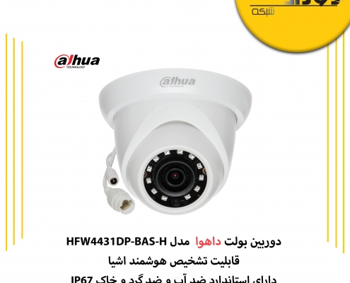 دوربین دام داهوا DH-IPC-HDW1431SP دارای چه مشخصاتی است؟