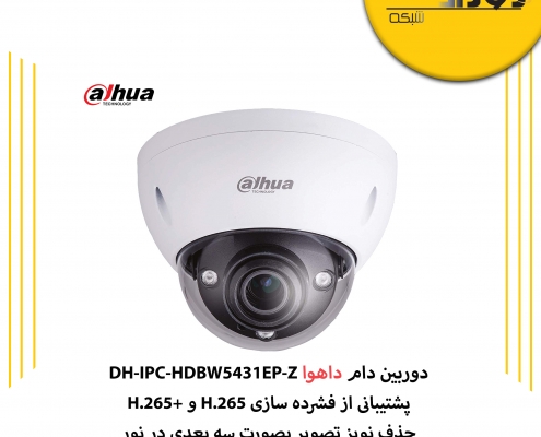 دوربین دام داهوا DH-IPC-HDBW5431EP-Z دارای چه مشخصاتی است؟