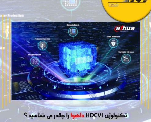 تکنولوژی hdcvi داهوا را چقدر می شناسید ؟