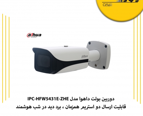 دوربین بولت داهوا مدلIPC-HFW5431E-ZHEدارای چه مشخصاتی است؟
