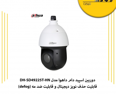 دوربین اسپید دام داهوا مدل DH-SD49225T-HN دارای چه مشخصاتی است؟