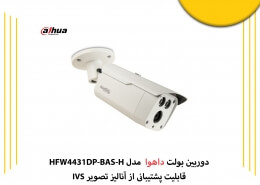 دوربین بولت داهوا مدل HFW4431DP-BAS-H دارای چه مشخصاتی است؟