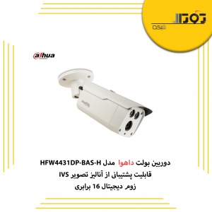 دوربین بولت داهوا مدل HFW4431DP-BAS-H دارای چه مشخصاتی است؟