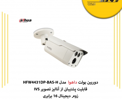 دوربین بولت داهوا مدل HFW4431DP-BAS-H دارای چه مشخصاتی است؟