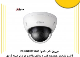 دوربین دام داهوا IPC-HDBW1320E چه مشخصاتی دارد؟