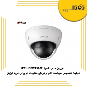 دوربین دام داهوا IPC-HDBW1320E چه مشخصاتی دارد؟