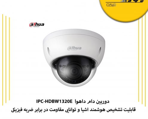 دوربین دام داهوا IPC-HDBW1320E چه مشخصاتی دارد؟