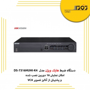 دستگاه ضبط هایک ویژن مدل DS-7316HUHI-K4 دارای چه مشخصاتی است؟