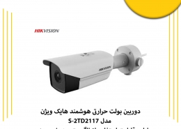 دوربین بولت حرارتی هوشمند هایک ویژن مدل DS-2TD2117 دارای چه خصوصیاتی است ؟