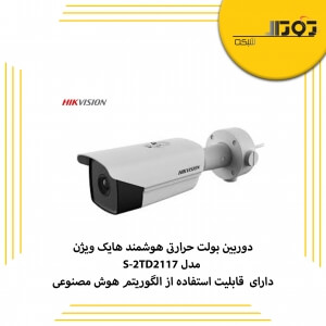 دوربین بولت حرارتی هوشمند هایک ویژن مدل DS-2TD2117 دارای چه خصوصیاتی است ؟