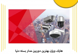 هایک ویژن بهترین دوربین مدار بسته دنیا